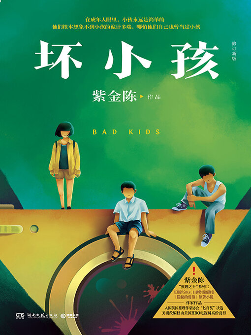 Détails du titre pour 坏小孩 par 紫金陈 - Disponible